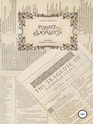 cover image of «Ромео и Джульетта». Перевод И. Диденко. 2017 год